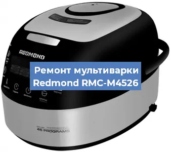 Замена крышки на мультиварке Redmond RMC-M4526 в Нижнем Новгороде
